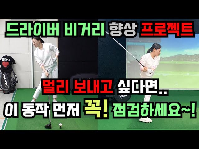 How to use your body to increase the driver distance.[Golf lessons]