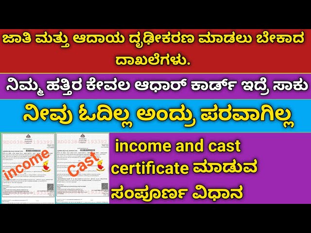 ಯಾವುದೇ ದಾಖಲೆಗಳಿಲ್ಲದೆ ಕೇವಲ ಆಧಾರ್ ಕಾರ್ಡ್ ಇದ್ರೆ ಸಾಕು CAST CERTIFICATE ಮತ್ತು INCOME CERTIFICATE ಪಡೆಯಿರಿ.