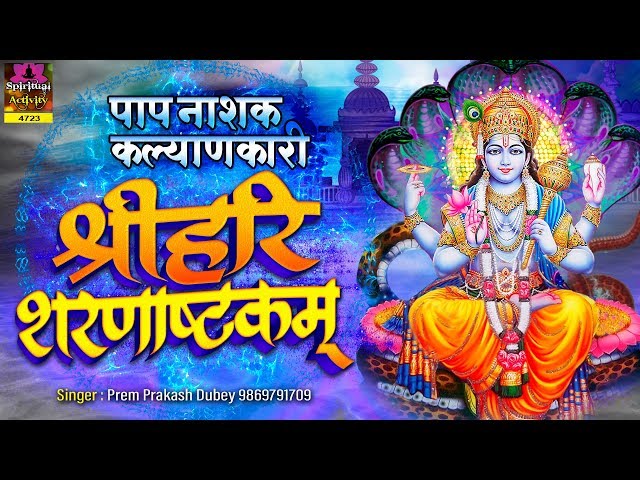 पाप नाशक कल्याणकारी | श्री हरी शरणाष्टकम | Shree Hari Sharanaashtakam | Prem Prakash Dubey