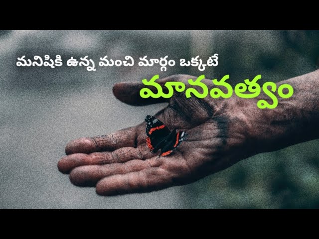 మనిషికి ఉన్న మంచి మార్గం ఒక్కటే మానవత్వం | Telugu motivational video | The voice of Telugu