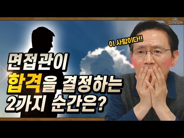 前삼성 인성 면접관 나상무 선생님이 말해주는 면접관의 ★합격 결정 그래프★  [렛유인 실시간 취업고민상담소 EP.99]