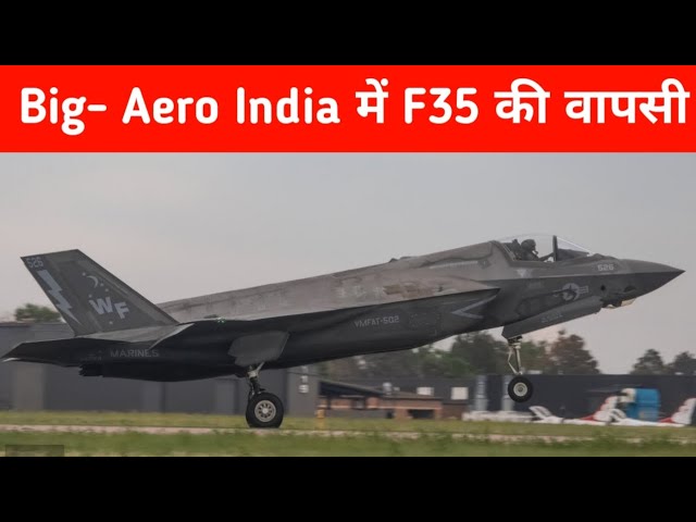 Big- Aero India में F-35 की वापसी - F-35 lightning 2 back to Aero India 2025