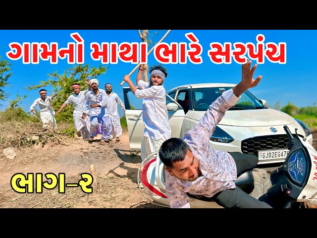 ચૂંટણી માં ઉમેદવાર ઉપર થયો હુમલો // chuntani 2025 // Gujarati comedy video // Vagubha comedy