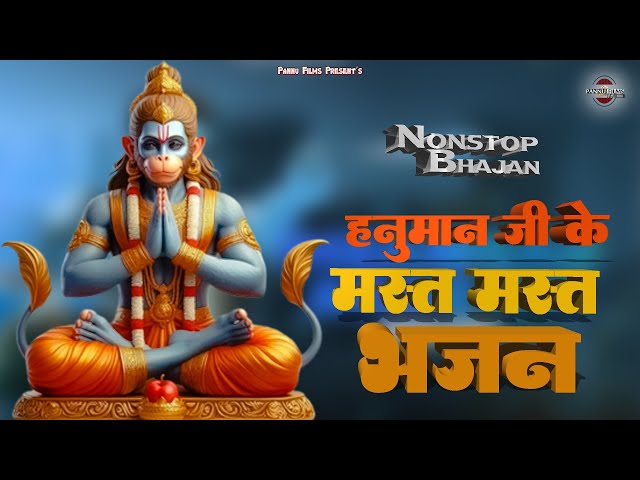 हनुमान जी के मस्त मस्त भजन|| Popular hanuman bhajan || hanuman bhajans 2025