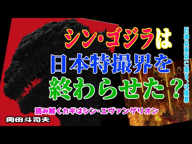 【巨神兵東京に現るは庵野秀明の贖罪】シン・ゴジラが日本特撮界を終わらせた……？【岡田斗司夫/切り抜き】