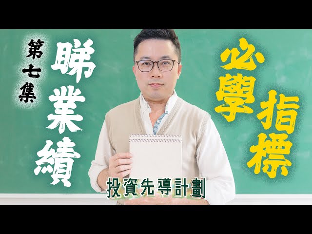 【上堂喇⏰】#業績 必學指標 - 核心純利 / 經調整溢利到底點分？唔單只科網股會用！#騰訊 #美團 || #投資先導計劃 || 阮子曦 || 華富財經台 || 23-12-01