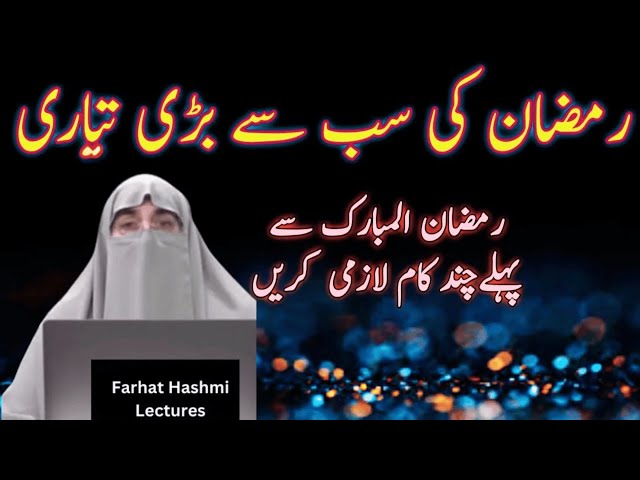 Ramzan Ki Tayari Kaise Karen | Farhat Hashmi Bayan