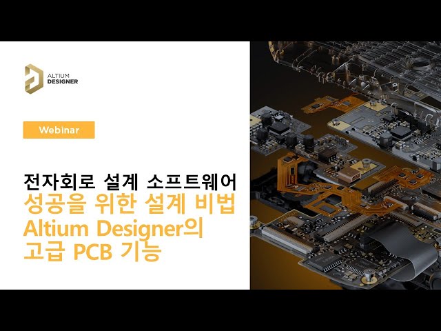 (풀영상) 성공을 위한 설계 비법 - 알티움 디자이너의 고급 PCB 기능 || Altium 웨비