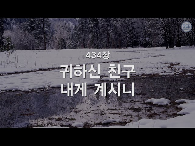 [새찬송가] 434장 귀하신 친구 내게 계시니