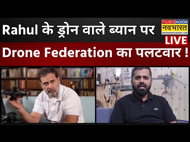 Live: Rahul Gandhi ने Drone पर दिया था बयान, Drone Federation of India के President ने किया पलटवार!