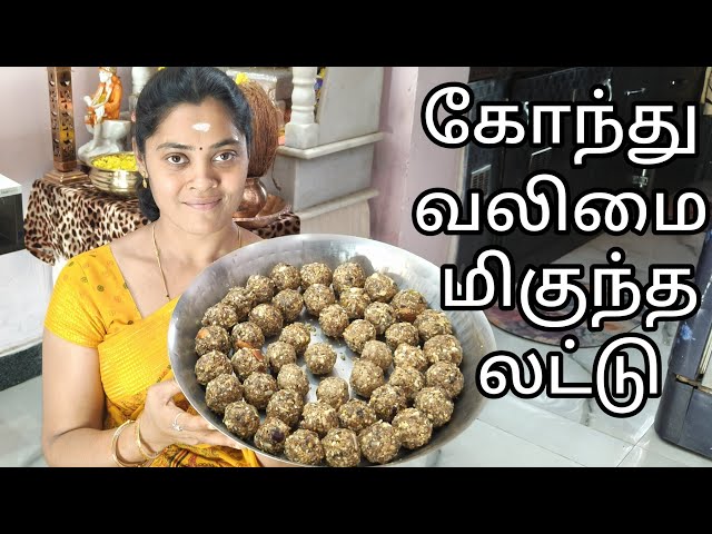 கோந்து லட்டு சாப்பிட்டால் யானை பலம் வரும்|3 kg immunity booster gond ladoo in tamil