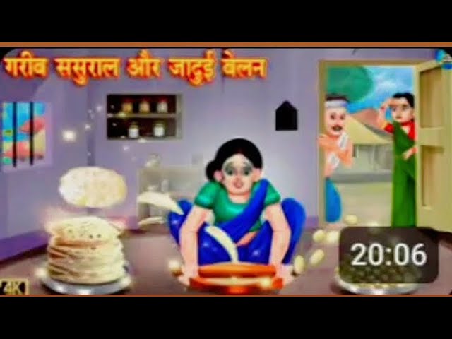 गरीब ससुराल और जादुई बेलन | Saas Bahu | Hindi Kahani | Moral Stories | Bedtime Stories|#hindi #story