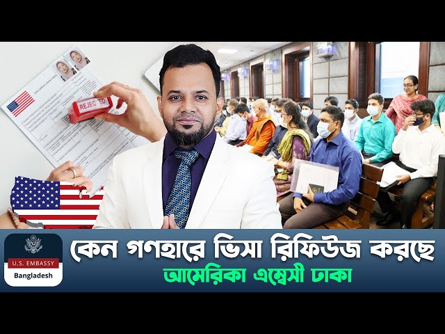 আমেরিকা ভিসা ইন্টারভিউ আপডেট || Us Visa Interview | Us Embassy Dhaka | USA Visa Interview Update