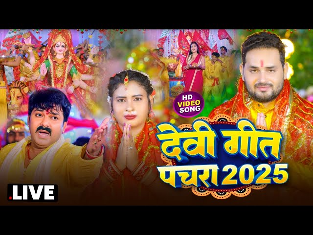 LIVE: न्यू भक्ति नानस्टॉप गाने | पारम्परिक देवी गीत 2025 | Bhakti Gana | Bhakti Song | Navratri Song