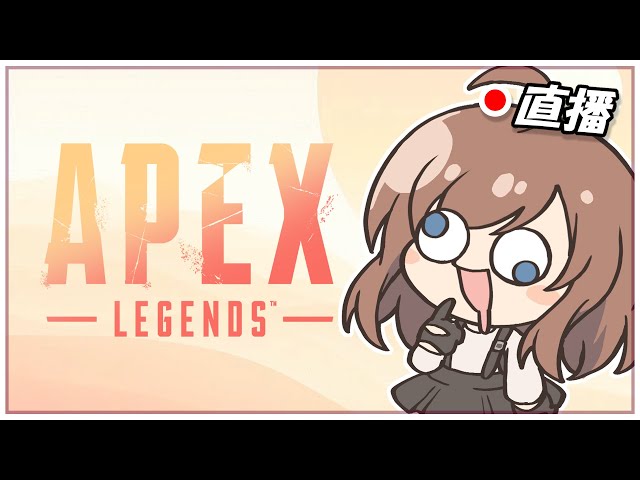 🔴聊聊天，然後久違的打打Apex【澈日ClearSun】