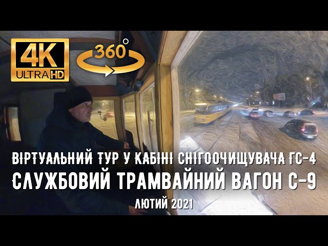 【4K VR360°】  Дніпро. Віртуальний тур у кабіні снігоочищувача ГС-4. Службовий трамвайний вагон С-9.