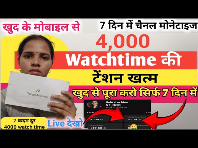 सिर्फ 7 दिन में 😱 New Trick 4000 hours Watchtime 💁 खुद से ही कंप्लीट करें 4000 ghatna पूरा करें 💯 %