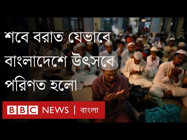 শবে বরাত যেভাবে বাংলাদেশ, ভারত ও পাকিস্তানে উৎসবে পরিণত হলো | BBC Bangla