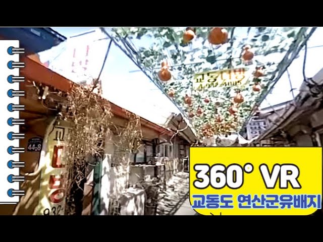 Gyodong-do Daeryong Market Swallow's House Gyodong-eupseong  [Korea Tour] 360° VR Virtual Experience