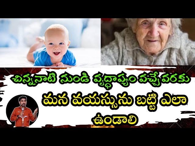 వయస్సును బట్టి మనం ఎలా ఉండలి? | latest christian messages in telugu