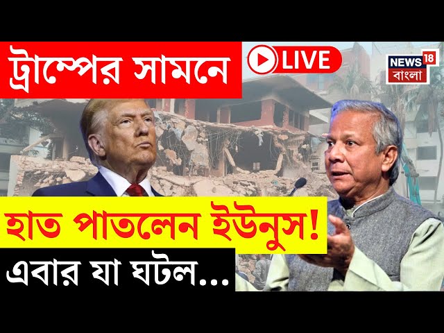 Bangladesh News LIVE | Trump এর সামনে হাত পাতলেন Yunus! এবার যা ঘটল...| Bangla News