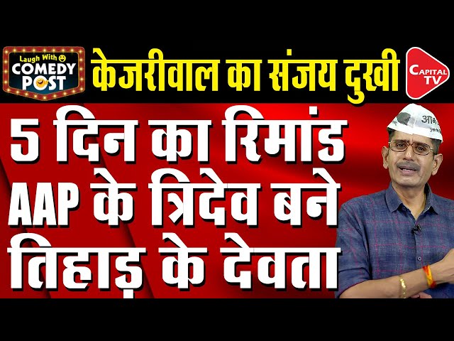 Arvind Kejriwal Got Emotional After Sanjay Singh Sent To Remand For 5 Days | Comedy Post| Capital TV