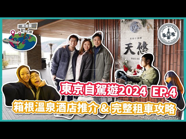 【#思思賢嘆世界】東京自駕遊2024 EP.4✈箱根溫泉酒店推介 & 完整租車攻略  | 箱根小涌園 天悠 | 一泊兩食 | 推介小型7人車Toyota SIENTA #東京自駕遊 #東京自由行