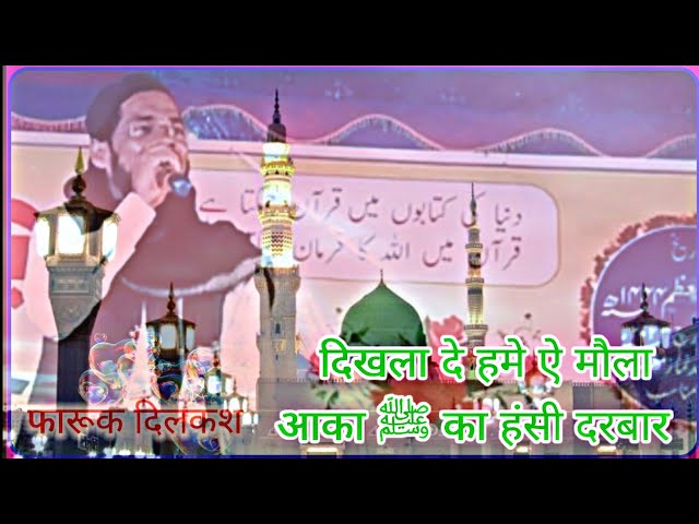 दिखला दे हमे ऐ मौला आका ﷺ का हंसी दरबार | Faruk Dilkash | Naat Shareef Video