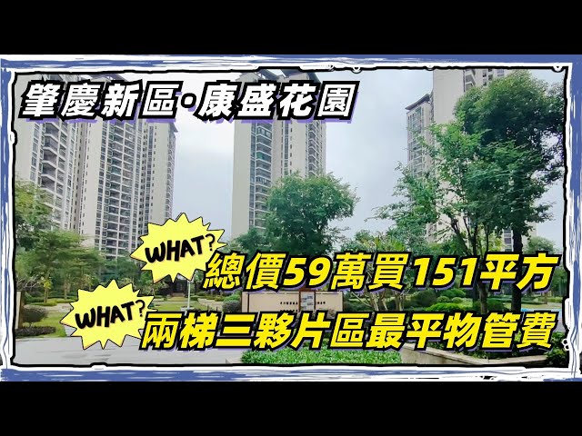 肇慶新區｜康盛花園｜業主急售｜59萬買151平方5房大單位｜兩梯三夥｜滿兩年｜物管費相比同區域平左0.9元/平方