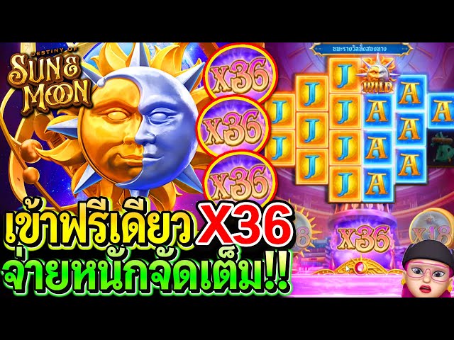 สล็อตPG Destiny of Sun & moon : สล็อตแตกง่าย เข้าฟรีเดียวX36 จ่ายหนักจัดเต็ม!!