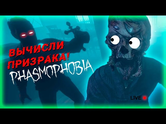 🔥Phasmophobia страх да и только?🔥