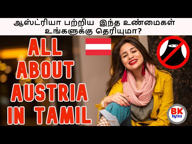 ஆஸ்ட்ரியா பற்றிய  இந்த உண்மைகள் உங்களுக்கு தெரியுமா?  | ALL ABOUT Austria IN TAMIL | #bkbytes #bk