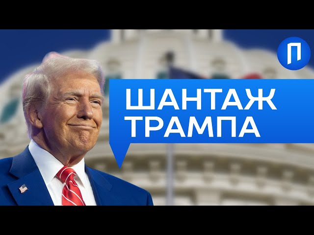 ТРАМП поставив УКРАЇНІ ультиматум. Хоче НЕГАЙНУ угоду. Допомоги НЕ БУДЕ? | Подробиці