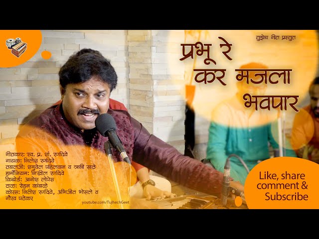 कर मजला भवपार | Nilesh Ranadive | Christian Devotional Song | Tujhech Geet