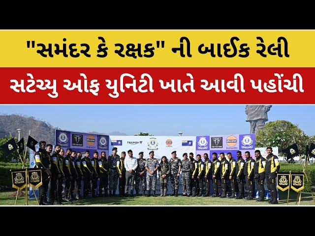 Guardian of the sea || કોસ્ટગાર્ડ ની bike rally || Statue of unity ખાતે આવી પહોંચી