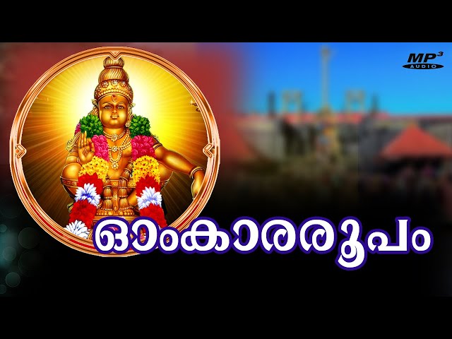 Omkara Roopam |  Ayyappa Devotional Songs | Hindu Devotional Songs  | Ayyappa Bhakthi Ganangal