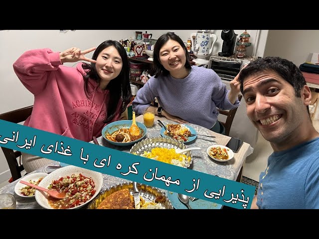 مهمان کره‌ای و غذای ایرانی | Korean guest and iranian food