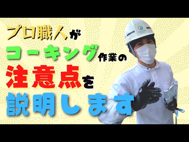 プロ職人がコーキング作業の注意点を説明します