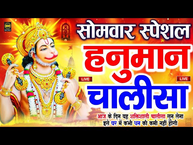 LIVE : श्री हनुमान चालीसा | Hanuman Chalisa | Jai Hanuman Gyan Gun Sagar | Hanuman Chalisa Bhajan