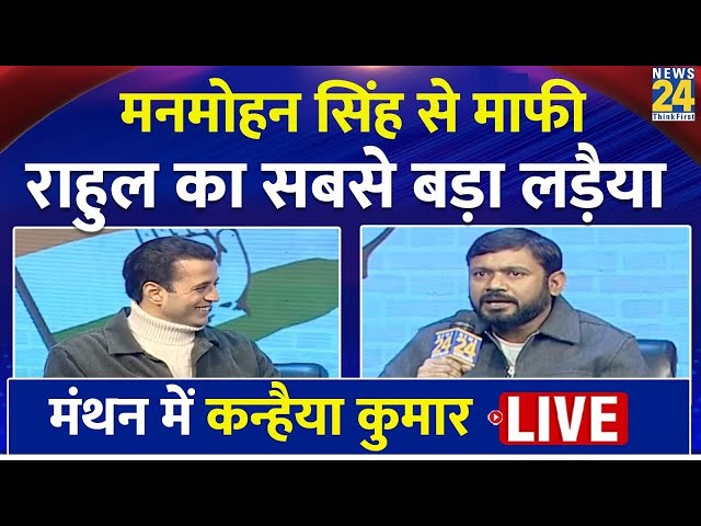 News 24 Manthan 2025: कैसे पर होगी कांग्रेस की ‘नैया’ ? Kanhaiya Kumar LIVE | Manak Gupta | Congress