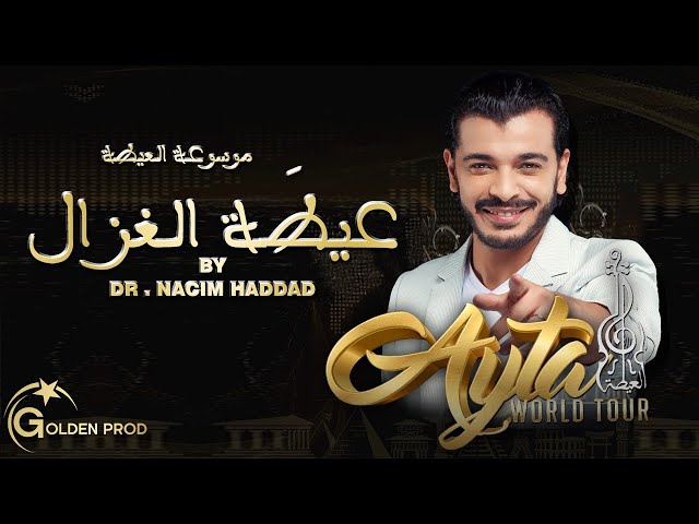 Dr. Nacim HADDAD - Ayta Loghzal (Exclusive) | د. نسيم حداد - عيطة الغزال