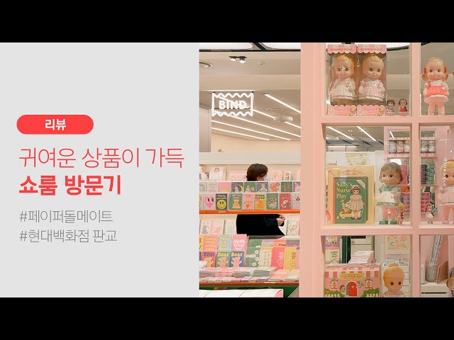 종이인형에서 모티브를 가지고 온 브랜드 PaperDollMate(페이퍼돌메이트)