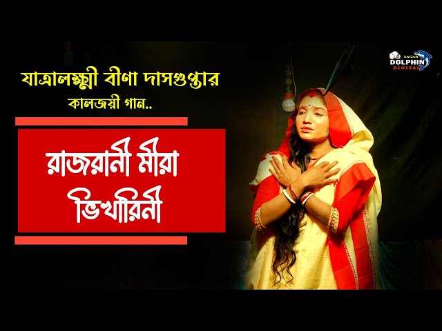 রাজরানী মীরা ভিখারিণী -by Bina Dasgupta song || মিরার ভজন || বীণা দাসগুপ্ত@DOLPHINDIGITAL1