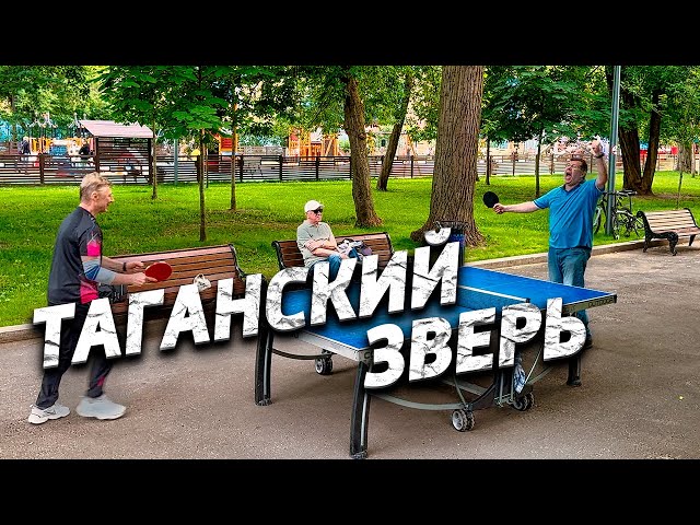 Настольный теннис / Таганский зверь / битва на смерть