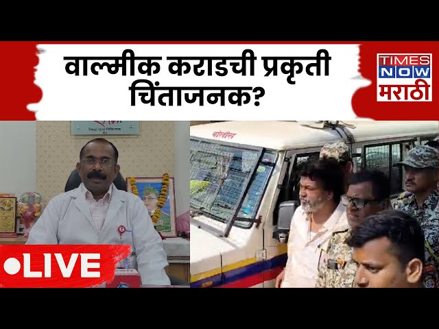 Walmik Karad Breaking News LIVE: Walmik Karad ची प्रकृती खरंच बिघडली? काय म्हणाले डॉक्टर?