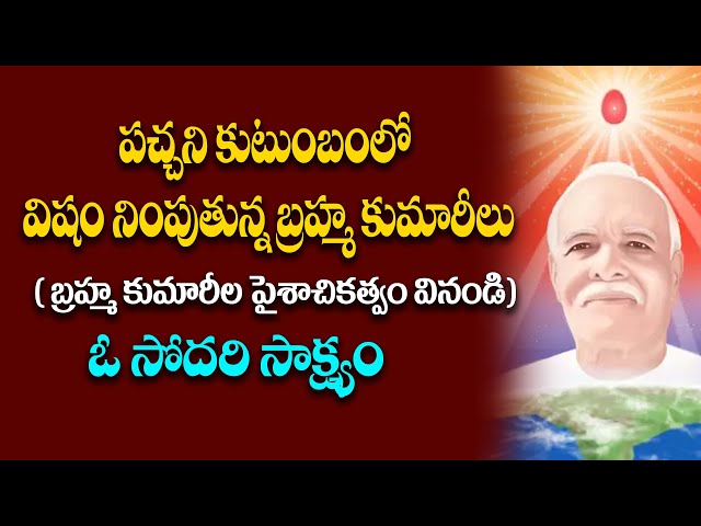 పచ్చని కుటుంబంలో విషం నింపుతున్న బ్రహ్మ కుమారీలు#hindujanashakti #hindujanashakti @HinduJanaShakti