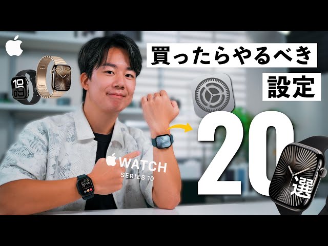 【Apple Watch 10】買ったら最初にやるべき基本設定20選！絶対に覚えておくべき便利な機能とおすすめアプリ３つ紹介！