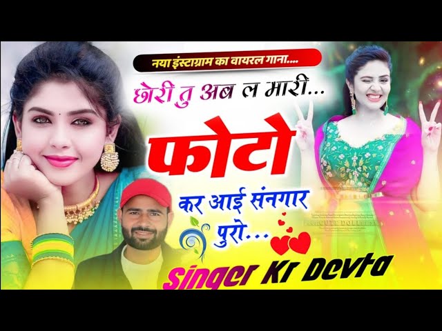 Singer Kr Devta #meenageet छोरी तु अब ल मारी फोटो कर आई संनगार पुरो ।। कालू देवता #kavita_cassette