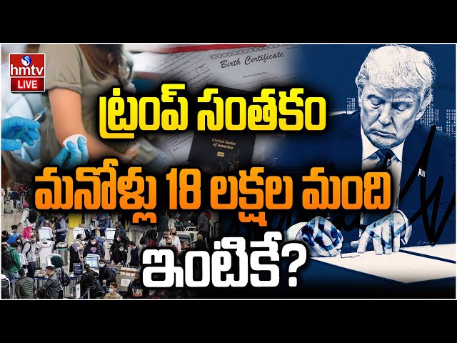 LIVE : ట్రంప్ దెబ్బ .. మనోళ్లు 18 లక్షల మంది ఇంటికే? | Trump Another Big Shock To India | hmtv