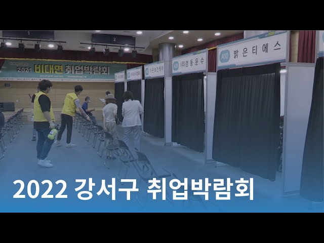 [CC] 2022 강서구 취업박람회